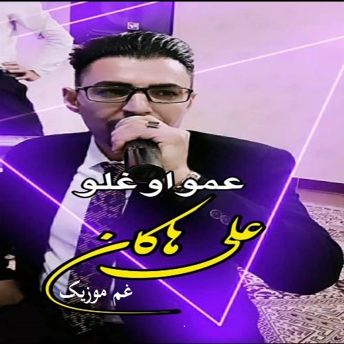 علی هاکان گل بری گل عمی اوغلو گل اوینایاخ